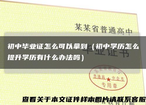 初中毕业证怎么可以拿到（初中学历怎么提升学历有什么办法吗）缩略图