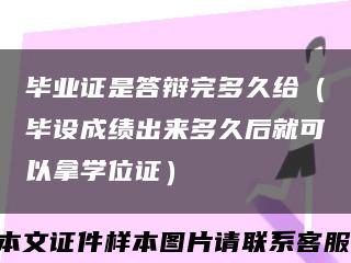 毕业证是答辩完多久给（毕设成绩出来多久后就可以拿学位证）缩略图