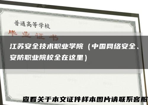 江苏安全技术职业学院（中国网络安全、安防职业院校全在这里）缩略图