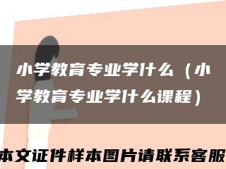 小学教育专业学什么（小学教育专业学什么课程）缩略图