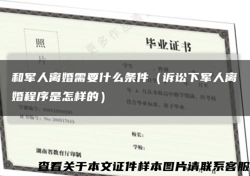 和军人离婚需要什么条件（诉讼下军人离婚程序是怎样的）缩略图