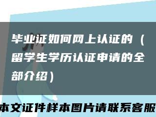 毕业证如何网上认证的（留学生学历认证申请的全部介绍）缩略图