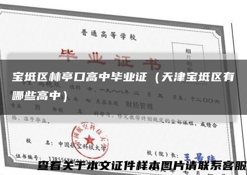 宝坻区林亭口高中毕业证（天津宝坻区有哪些高中）缩略图
