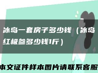 冰岛一套房子多少钱（冰岛红极参多少钱1斤）缩略图