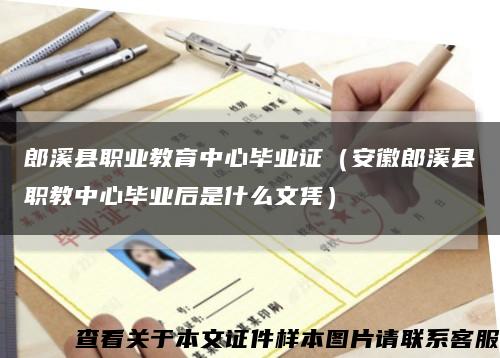 郎溪县职业教育中心毕业证（安徽郎溪县职教中心毕业后是什么文凭）缩略图