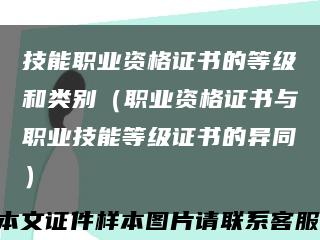 技能职业资格证书的等级和类别（职业资格证书与职业技能等级证书的异同）缩略图