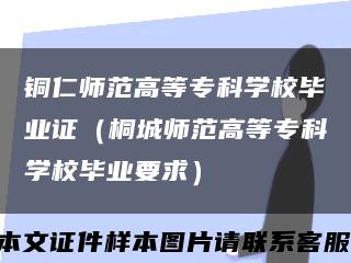 铜仁师范高等专科学校毕业证（桐城师范高等专科学校毕业要求）缩略图
