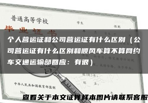个人营运证和公司营运证有什么区别（公司营运证有什么区别和顺风车算不算网约车交通运输部回应：有很）缩略图