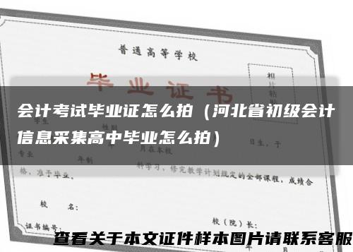 会计考试毕业证怎么拍（河北省初级会计信息采集高中毕业怎么拍）缩略图