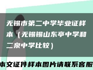 无锡市第二中学毕业证样本（无锡锡山东亭中学和二泉中学比较）缩略图