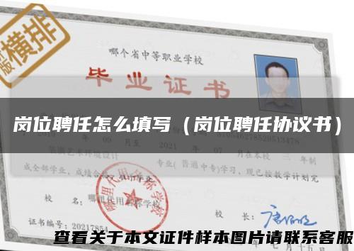 岗位聘任怎么填写（岗位聘任协议书）缩略图