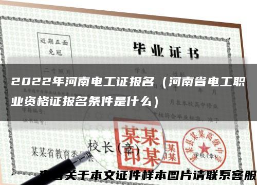 2022年河南电工证报名（河南省电工职业资格证报名条件是什么）缩略图