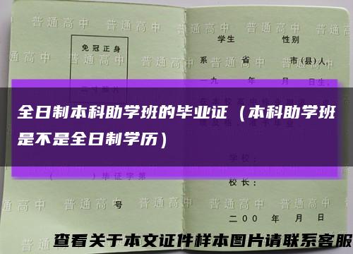 全日制本科助学班的毕业证（本科助学班是不是全日制学历）缩略图