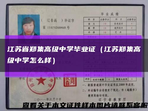江苏省郑集高级中学毕业证（江苏郑集高级中学怎么样）缩略图