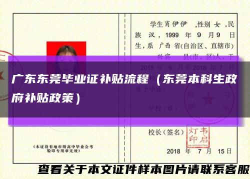 广东东莞毕业证补贴流程（东莞本科生政府补贴政策）缩略图