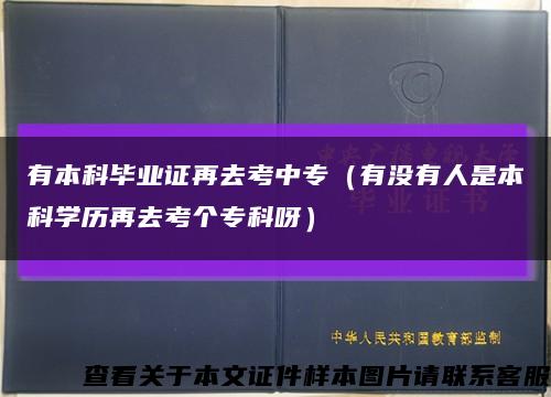 有本科毕业证再去考中专（有没有人是本科学历再去考个专科呀）缩略图
