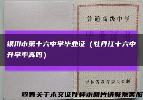 银川市第十六中学毕业证（牡丹江十六中升学率高吗）缩略图