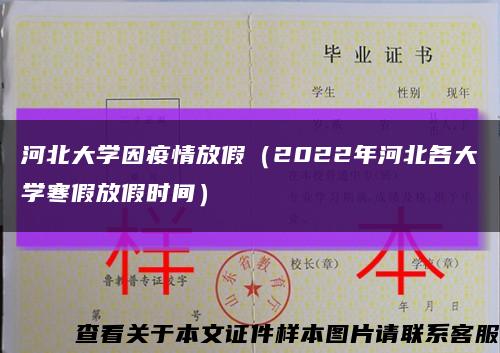 河北大学因疫情放假（2022年河北各大学寒假放假时间）缩略图