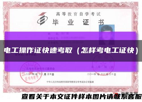 电工操作证快速考取（怎样考电工证快）缩略图
