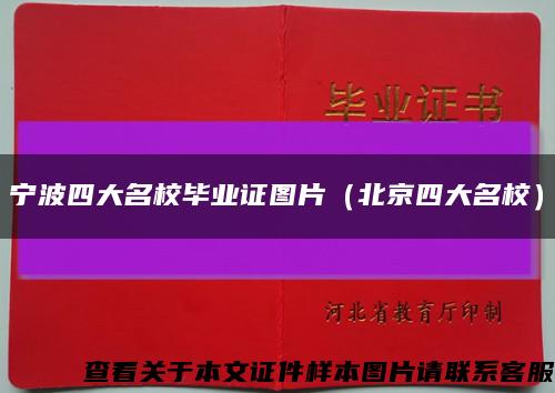宁波四大名校毕业证图片（北京四大名校）缩略图