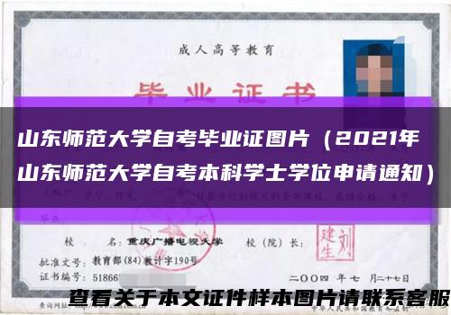 山东师范大学自考毕业证图片（2021年山东师范大学自考本科学士学位申请通知）缩略图