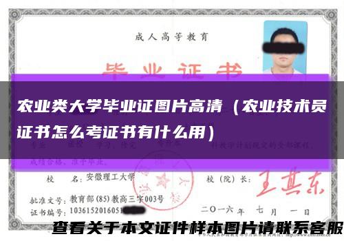 农业类大学毕业证图片高清（农业技术员证书怎么考证书有什么用）缩略图