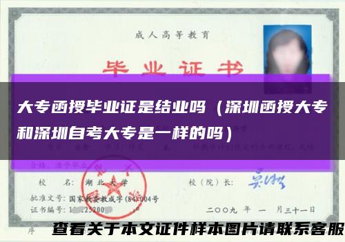 大专函授毕业证是结业吗（深圳函授大专和深圳自考大专是一样的吗）缩略图