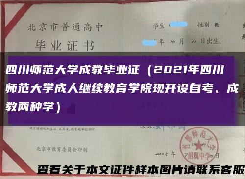 四川师范大学成教毕业证（2021年四川师范大学成人继续教育学院现开设自考、成教两种学）缩略图