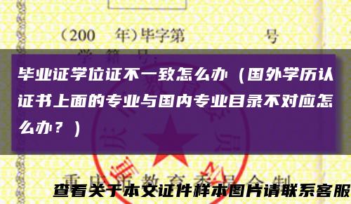 毕业证学位证不一致怎么办（国外学历认证书上面的专业与国内专业目录不对应怎么办？）缩略图