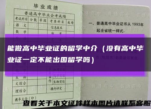 能做高中毕业证的留学中介（没有高中毕业证一定不能出国留学吗）缩略图