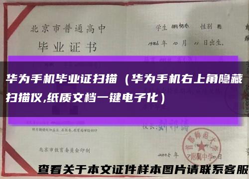 华为手机毕业证扫描（华为手机右上角隐藏扫描仪,纸质文档一键电子化）缩略图