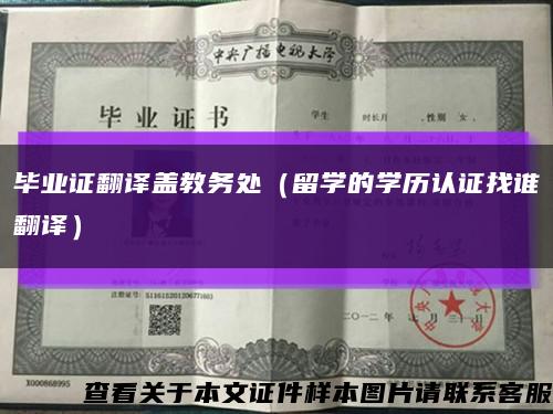 毕业证翻译盖教务处（留学的学历认证找谁翻译）缩略图