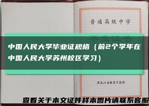 中国人民大学毕业证规格（前2个学年在中国人民大学苏州校区学习）缩略图