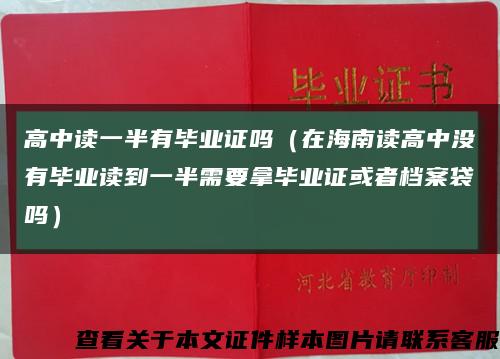 高中读一半有毕业证吗（在海南读高中没有毕业读到一半需要拿毕业证或者档案袋吗）缩略图
