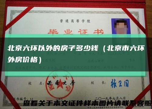 北京六环以外的房子多少钱（北京市六环外房价格）缩略图