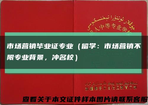 市场营销毕业证专业（留学：市场营销不限专业背景，冲名校）缩略图