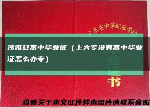 沙雅县高中毕业证（上大专没有高中毕业证怎么办专）缩略图
