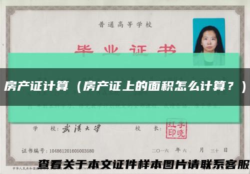 房产证计算（房产证上的面积怎么计算？）缩略图