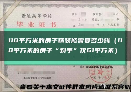 110平方米的房子精装修需要多少钱（110平方米的房子“到手”仅61平方米）缩略图