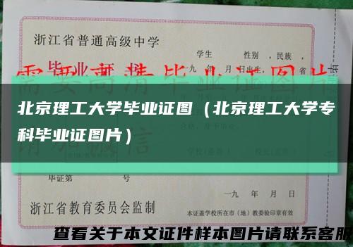 北京理工大学毕业证图（北京理工大学专科毕业证图片）缩略图