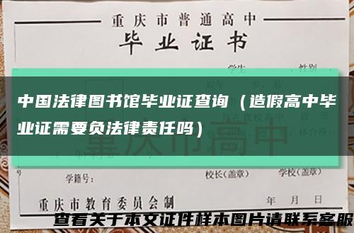 中国法律图书馆毕业证查询（造假高中毕业证需要负法律责任吗）缩略图