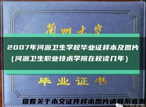 2007年河源卫生学校毕业证样本及图片（河源卫生职业技术学院在校读几年）缩略图