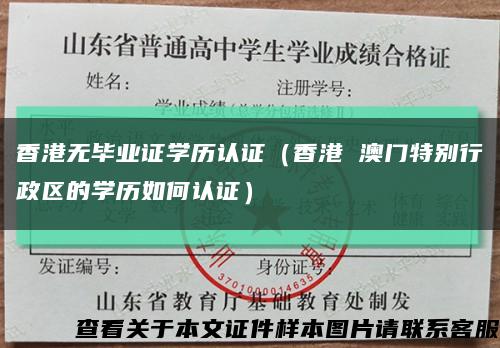 香港无毕业证学历认证（香港 澳门特别行政区的学历如何认证）缩略图
