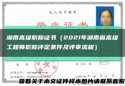 湖南高级职称证书（2021年湖南省高级工程师职称评定条件及评审流程）缩略图