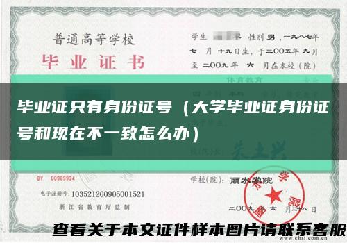 毕业证只有身份证号（大学毕业证身份证号和现在不一致怎么办）缩略图