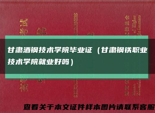 甘肃酒钢技术学院毕业证（甘肃钢铁职业技术学院就业好吗）缩略图