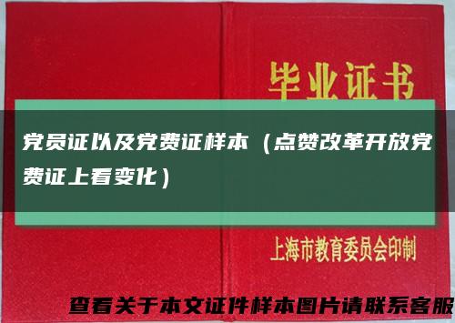 党员证以及党费证样本（点赞改革开放党费证上看变化）缩略图
