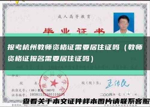 报考杭州教师资格证需要居住证吗（教师资格证报名需要居住证吗）缩略图
