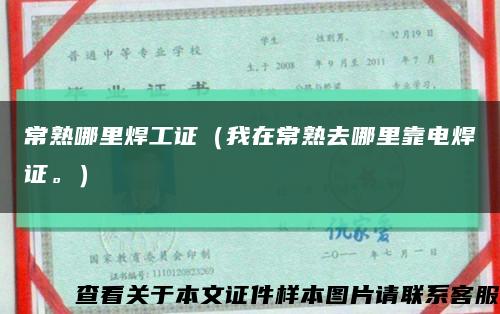 常熟哪里焊工证（我在常熟去哪里靠电焊证。）缩略图