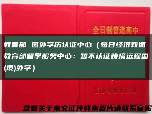 教育部 国外学历认证中心（每日经济新闻教育部留学服务中心：暂不认证跨境远程国(境)外学）缩略图